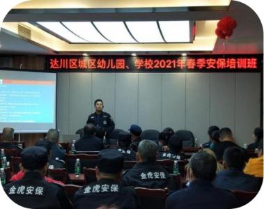 學校、幼兒園2021年春季安保培訓