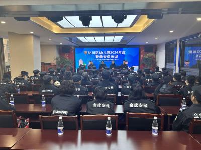 達川區(qū)春季幼兒園安保培訓